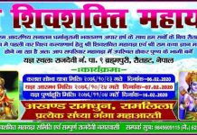 श्री शिव शक्ति महायज्ञ एवं संगीतमय श्री रामकथा ज्ञान महायज्ञ माघ २३ गते देखी हुने